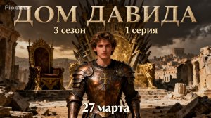 Дом Давида 3 сезон 1 серия: анонс, что будет в сериале