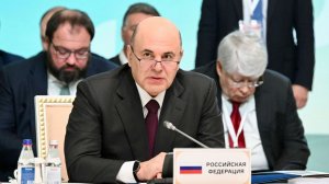 Мишустин: Темпы роста ВВП стран ЕАЭС выше, чем в Евросоюзе