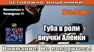 Мошенники звонят по телефону _ Губа в роли внучки Алёнки ( сборник ).