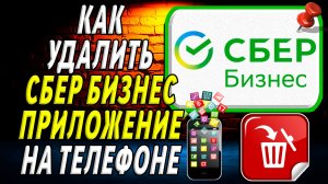 Как Удалить Сбер Бизнес приложение на Телефоне на Андроиде