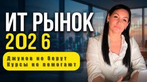 ИТ-рынок 2026
