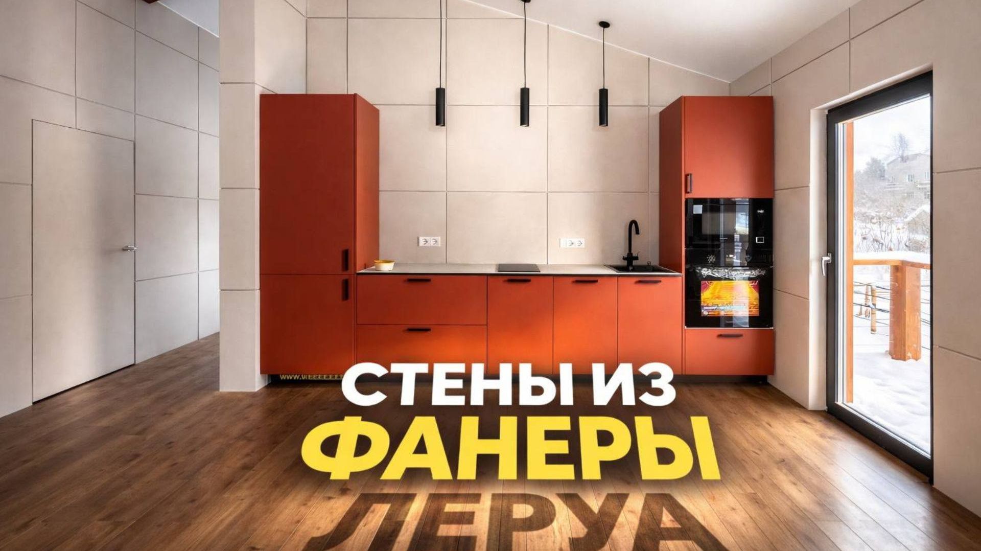 Как сделать отделку дома из СИП-панелей: фанера, потайные двери и умный свет. Ответы на ваши вопросы