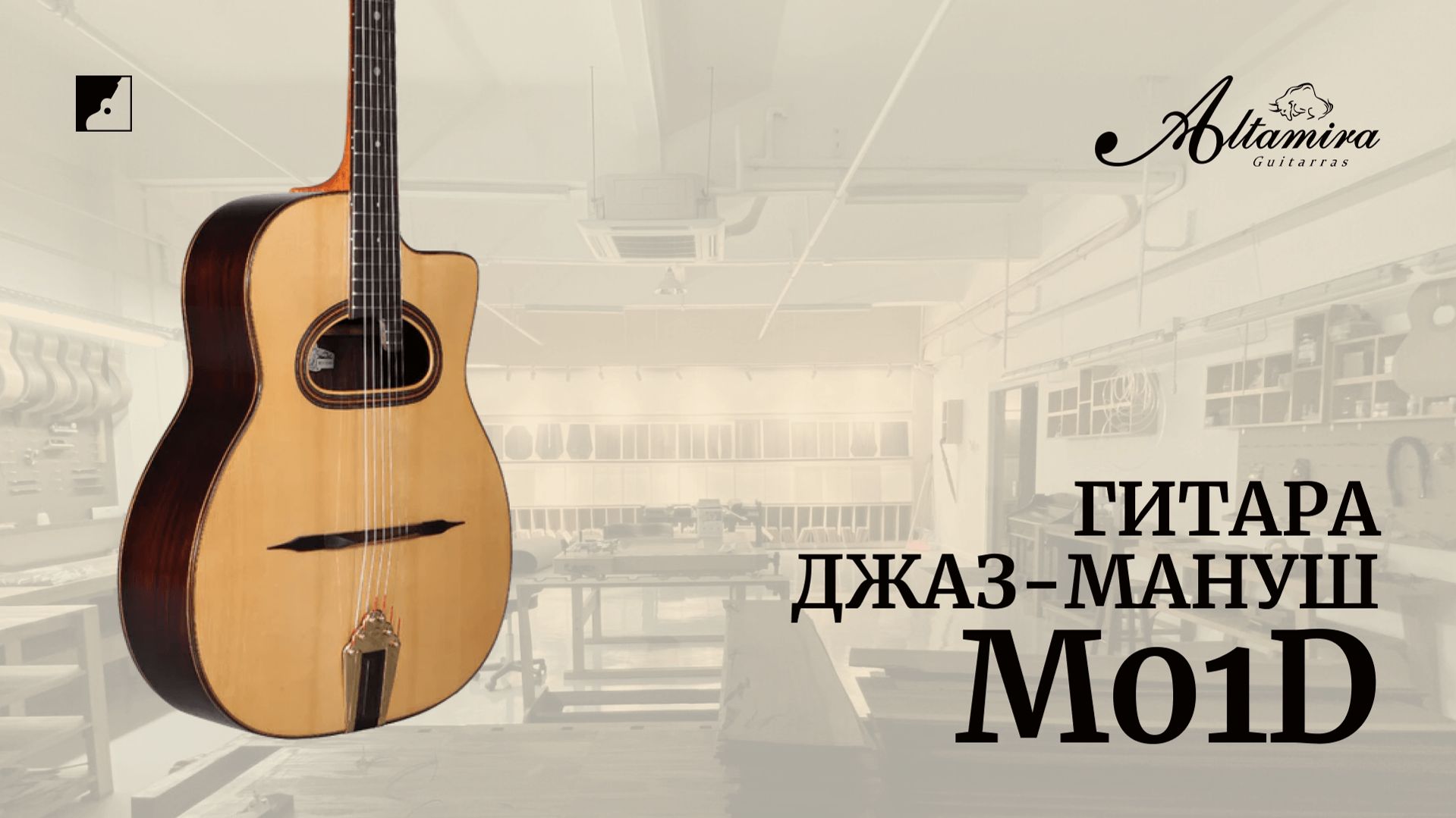 Гитара Altamira M01D для стиля джаз-мануш