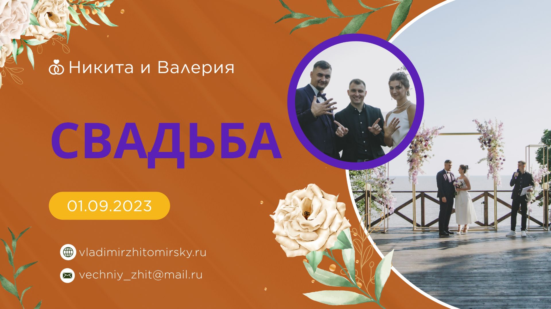 Свадьба Валерии и Никиты. 01.09.2023г. Шатёр "Орион" г. Владивосток.
Ведущий Владимир Житомирский.