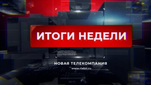 Новости 21. События в Биробиджане и ЕАО (итоги недели - с 23.03.2026 по 27.03.2026)