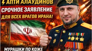 ⚡️АПТИ АЛАУДИНОВ СРОЧНОЕ ЗАЯВЛЕНИЕ ДЛЯ ВСЕХ ВРАГОВ ИРАНА! МУРАШКИ ПО КОЖЕ