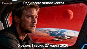 Ради всего человечества 5 сезон 1 серия анонс, что будет в сериале