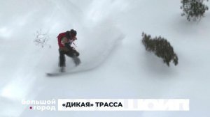 «ДИКАЯ» ТРАССА. Большой город 27/03/26