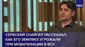Сербский снайпер рассказал, как его земляку угрожали при мобилизации в ВСУ