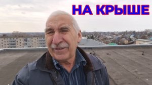 "Жизнь Пенсионера".. Полезли на Крышу со мной Антенну Ремонтировать
