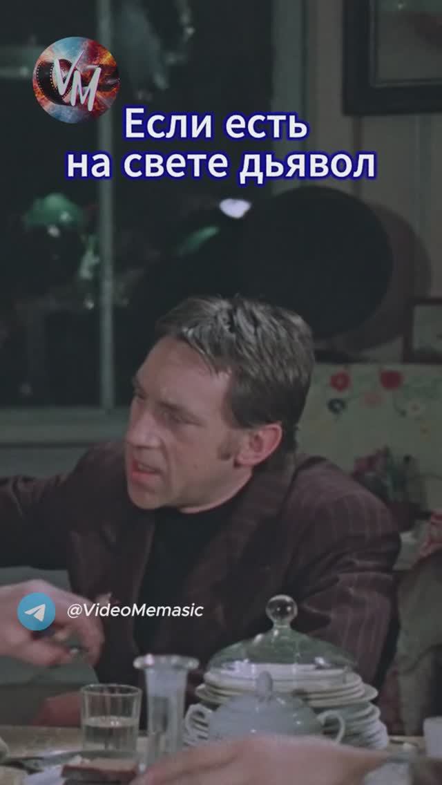 Если есть на свете дьявол