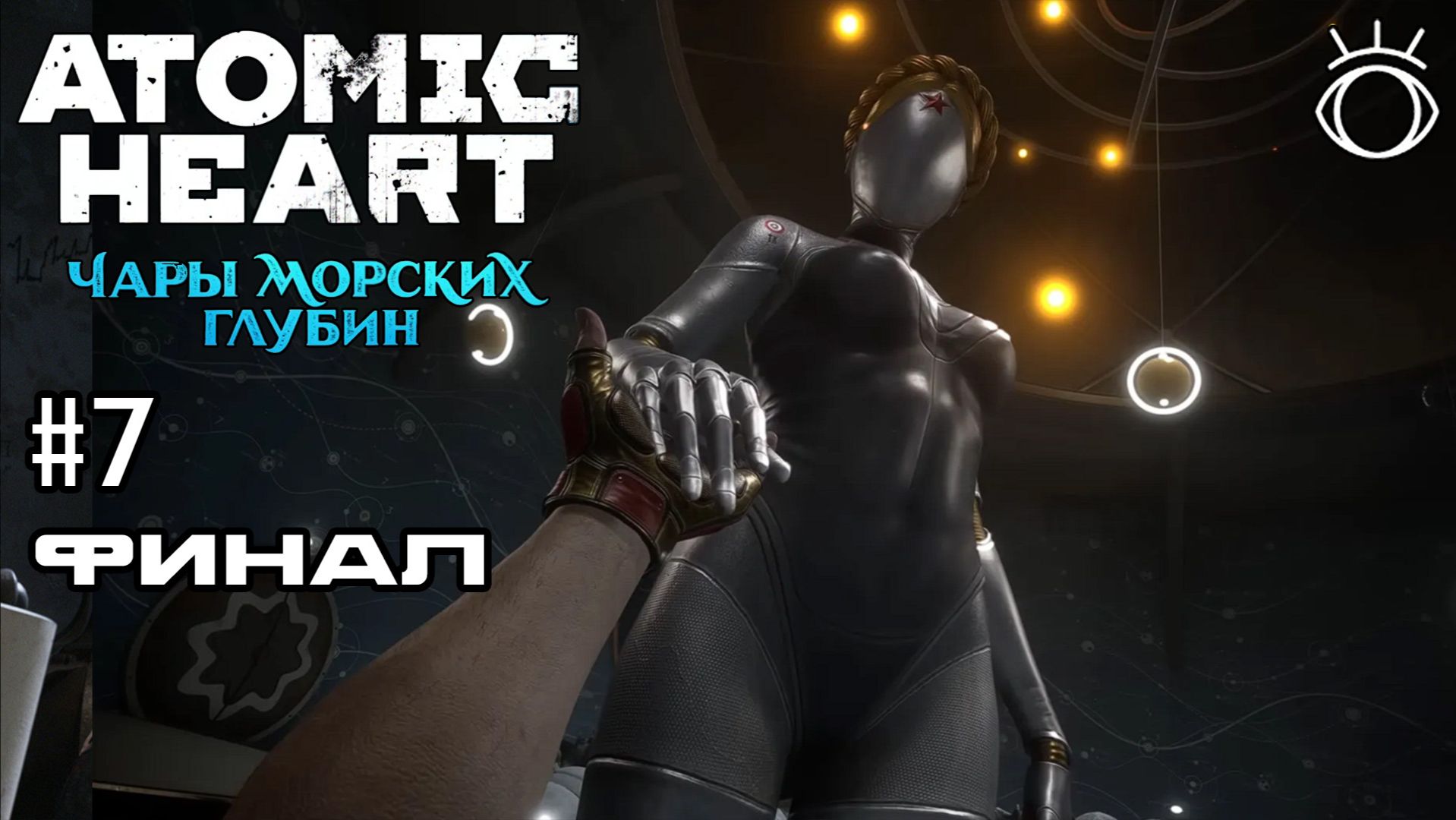 Atomic Heart: Чары морских глубин. Прохождение.#7 Финал