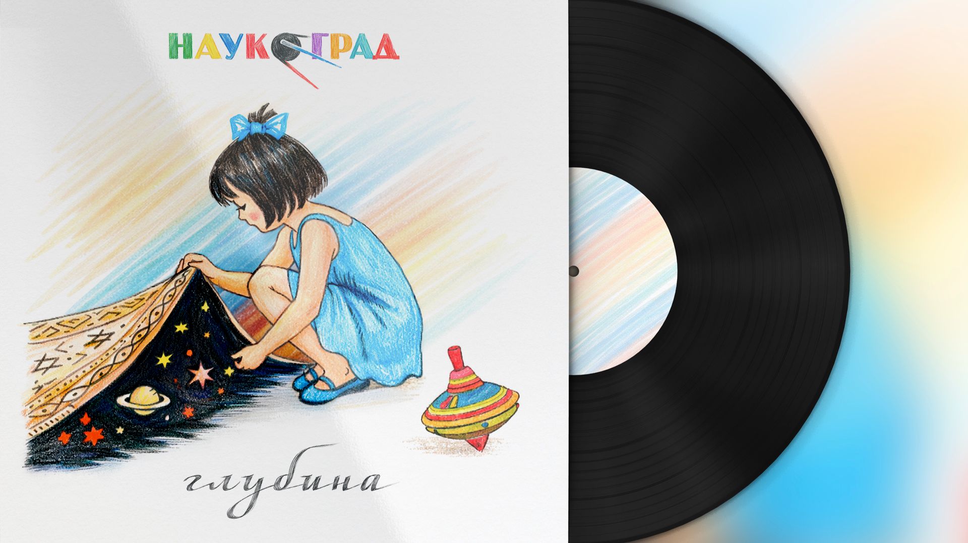 Наукоград — Глубина (2026)