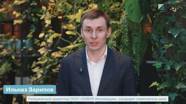 Ильназ Зарипов _СИБУР-Инновации_РБК Бизнес-день. Казань_17.03.2026 смотреть онлайн