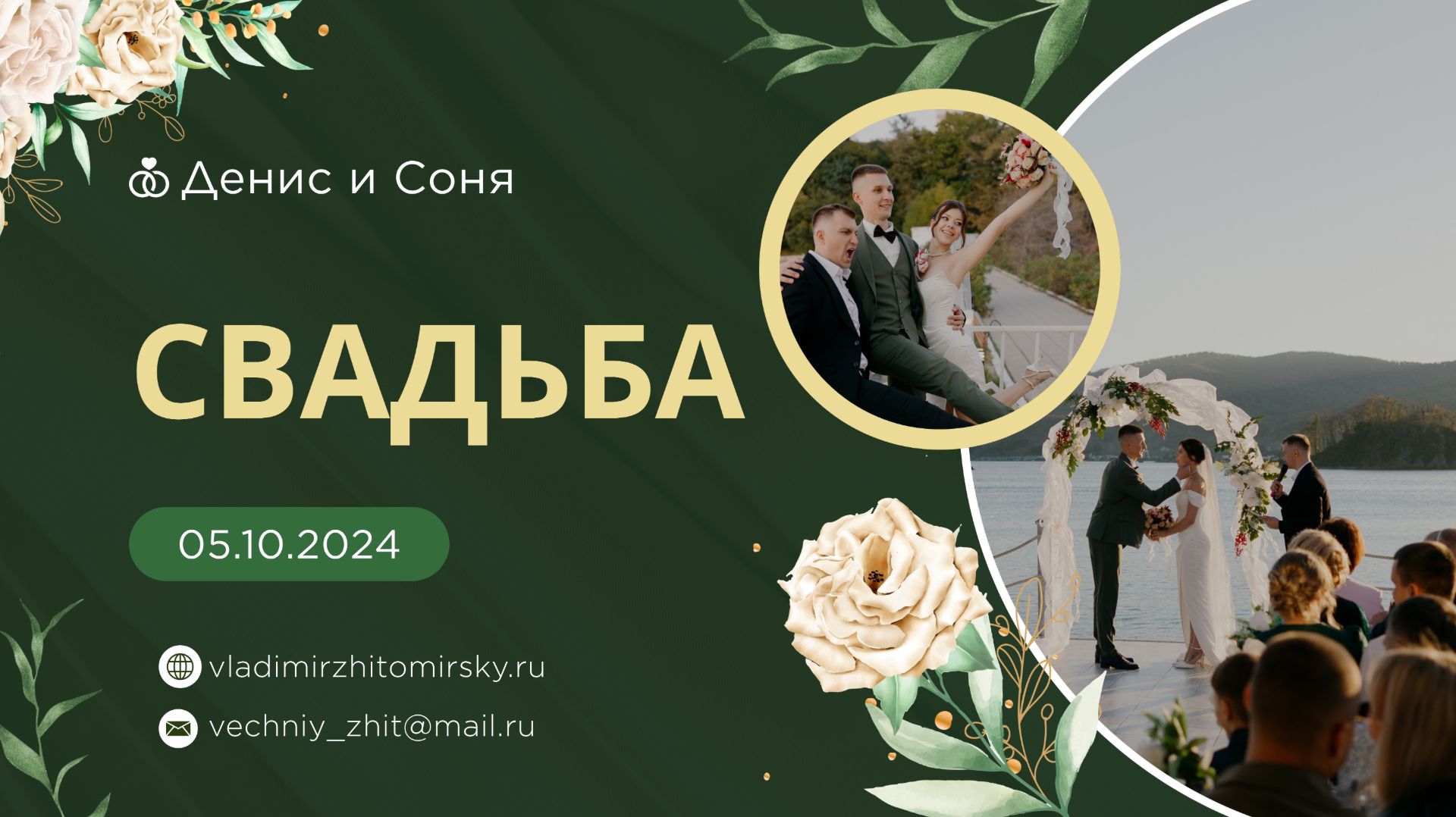 Свадьба Дениса и Сони, 5.10.2024г. Ведущий Владимир Житомирский. Владивосток.