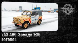 УАЗ-469, Звезда 1/35. Готово!