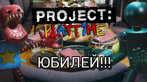 Празднуем юбилей по подписчикам в проекте плейтайм!/PROJECT:PLAYTIME