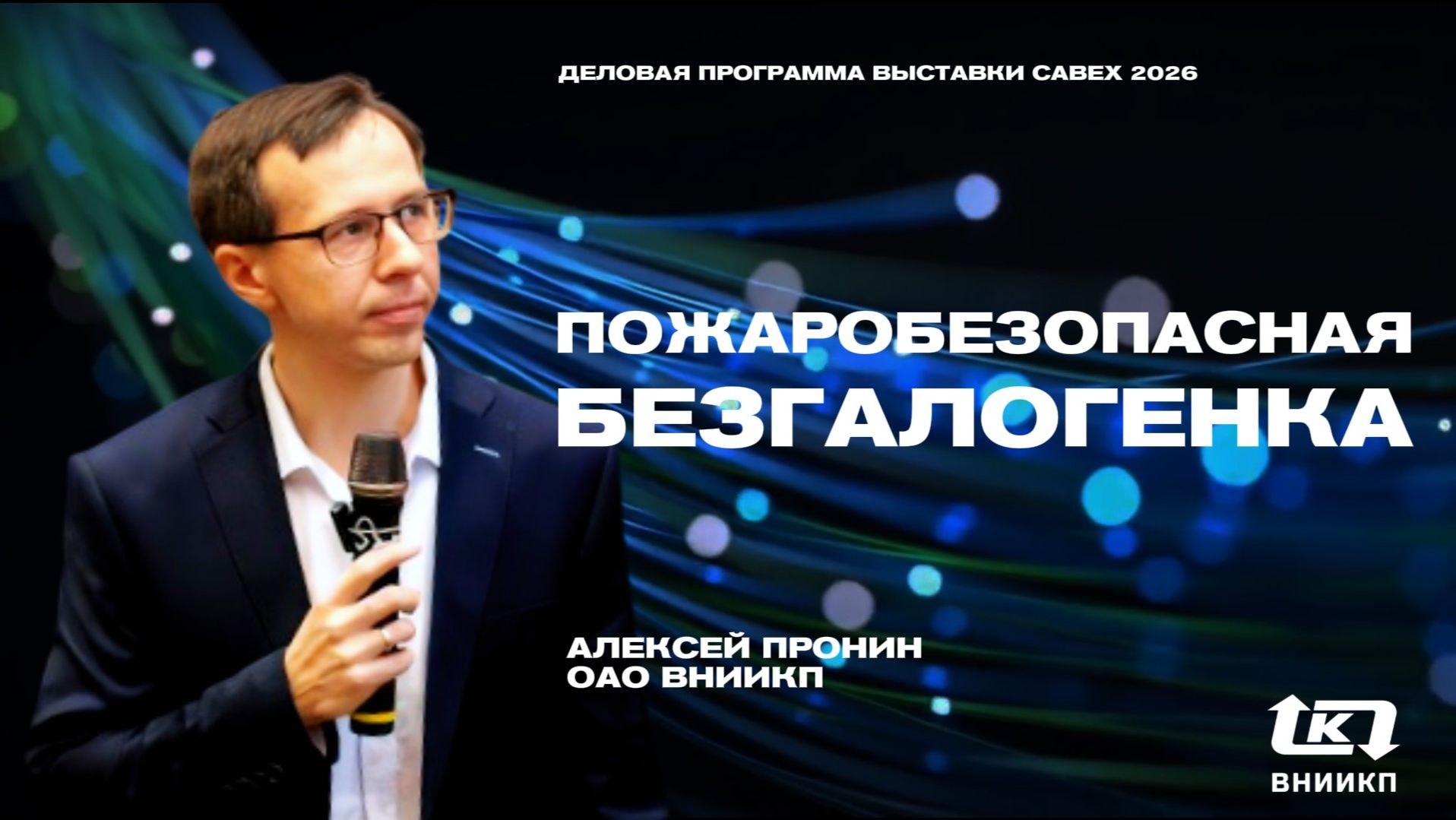 Пожароопасная безгалогенка. Алексей Пронин ОАО ВНИИКП