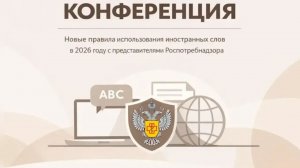Онлайн-конференция о новых правилах использования иностранных слов в 2026 году!