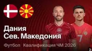 Дания — Северная Македония. Чемпионат мира 2026. Стыковые матчи.