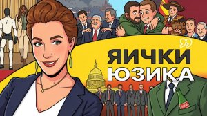 👂 Украинская лапша на ушах! Удары по главе офиса Зе. Сумасшествие Трампа. Отпуск Юзика
