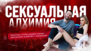 Практика Сексуальная Алхимия
