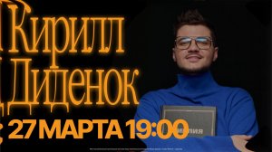 Конференция "Как Иисус" | Кирилл Диденок | 27.03.2026