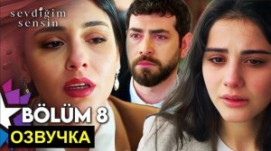 фрагмент «Ты тот кого я люблю» 8 серия русская озвучка, спойлеры