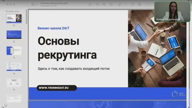 Основы рекрутинга