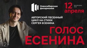 ГОЛОС ЕСЕНИНА