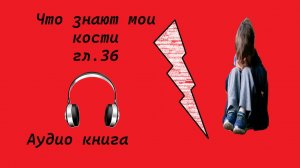 Что знают мои кости глава36