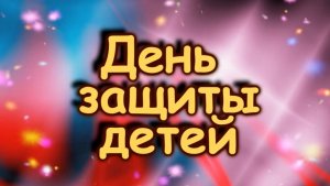 Праздничный концерт ко дню защиты детей 2020г