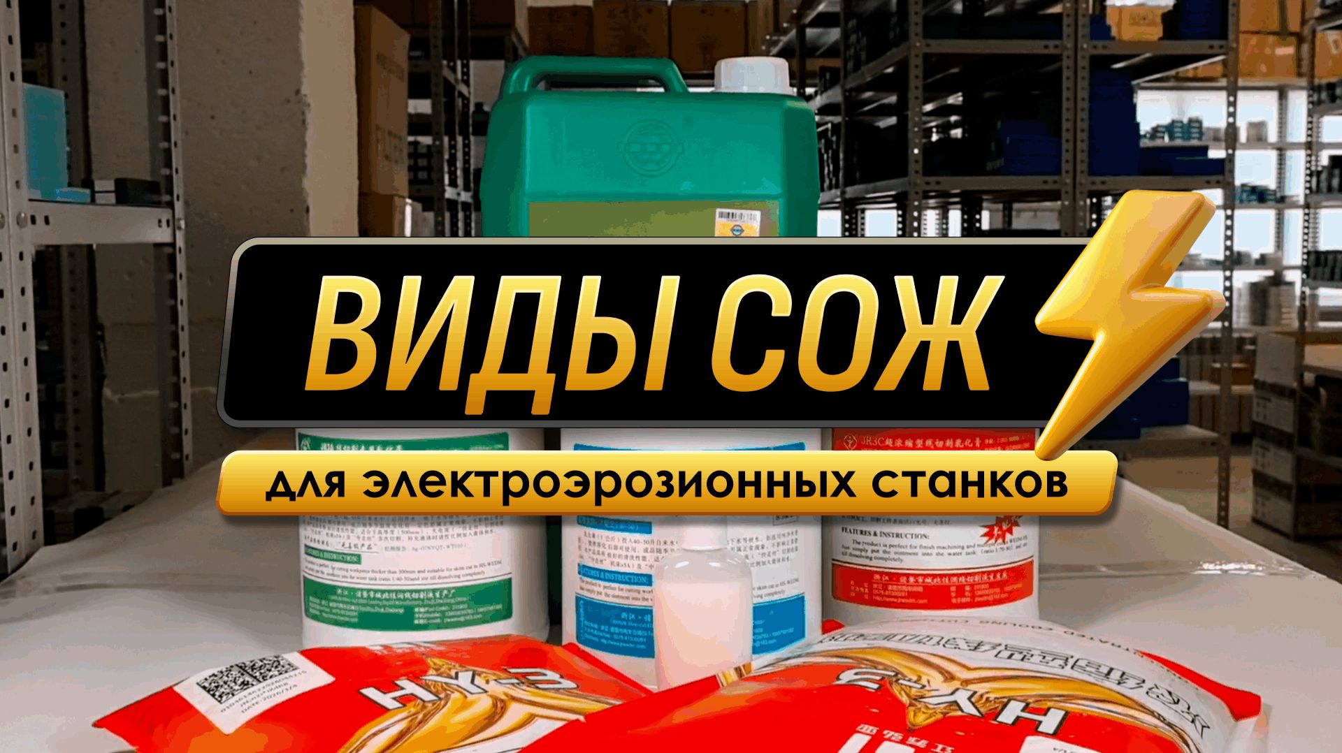 Обзор СОЖ для электроэрозионных станков