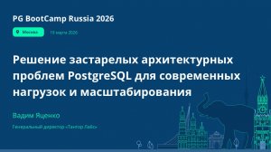 Решение застарелых архитектурных проблем PostgreSQL для современных нагрузок и масштабирования.