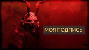 Моя подпись (Мистическая история, вода, зима, снег, метель,душа, продать душу, дьявол)