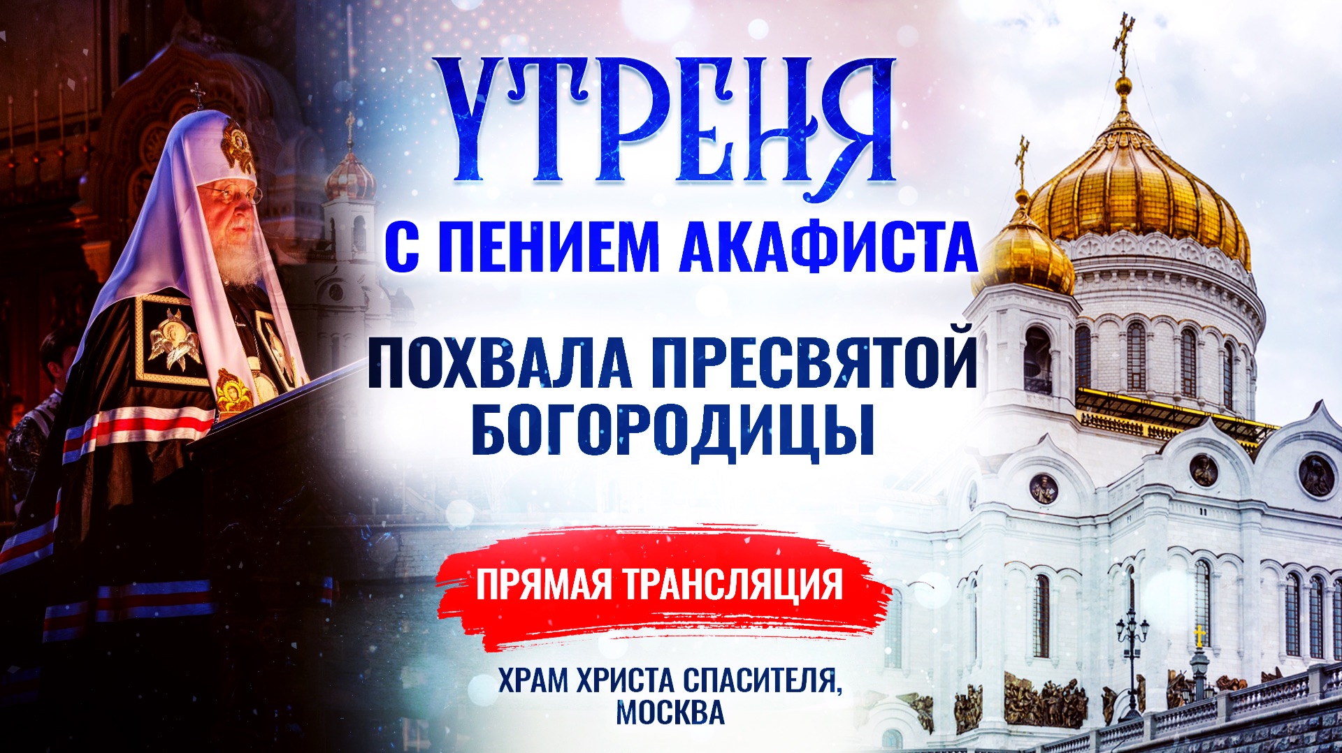 🕊Похвала Пресвятой Богородицы. Утреня с пением акафиста