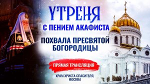 🕊Похвала Пресвятой Богородицы. Утреня с пением акафиста