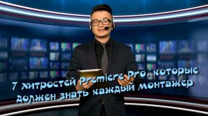 7 хитростей Premiere Pro, которые должен знать каждый монтажёр