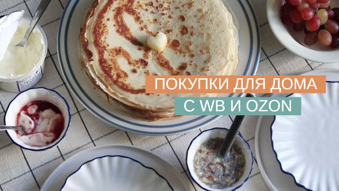 УДАЧНЫЕ ПОКУПКИ ДЛЯ ДОМА С OZON