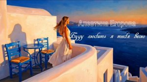 Алевтина Егорова - Буду любить я тебя вечно