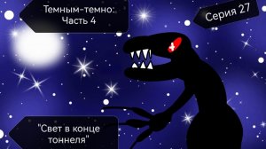 Темным-темно: Часть 4: Свет в конце тоннеля