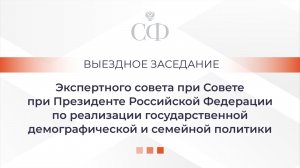 Экспертный совет при Совете при Президенте РФ по реализации гос. демографической политики