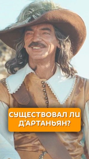 Существовал ли Д'Артаньян?