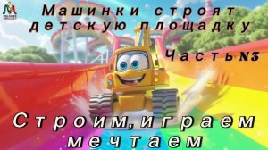 БРУМ-БРУМ! Стройка мечты! Песенка для детей