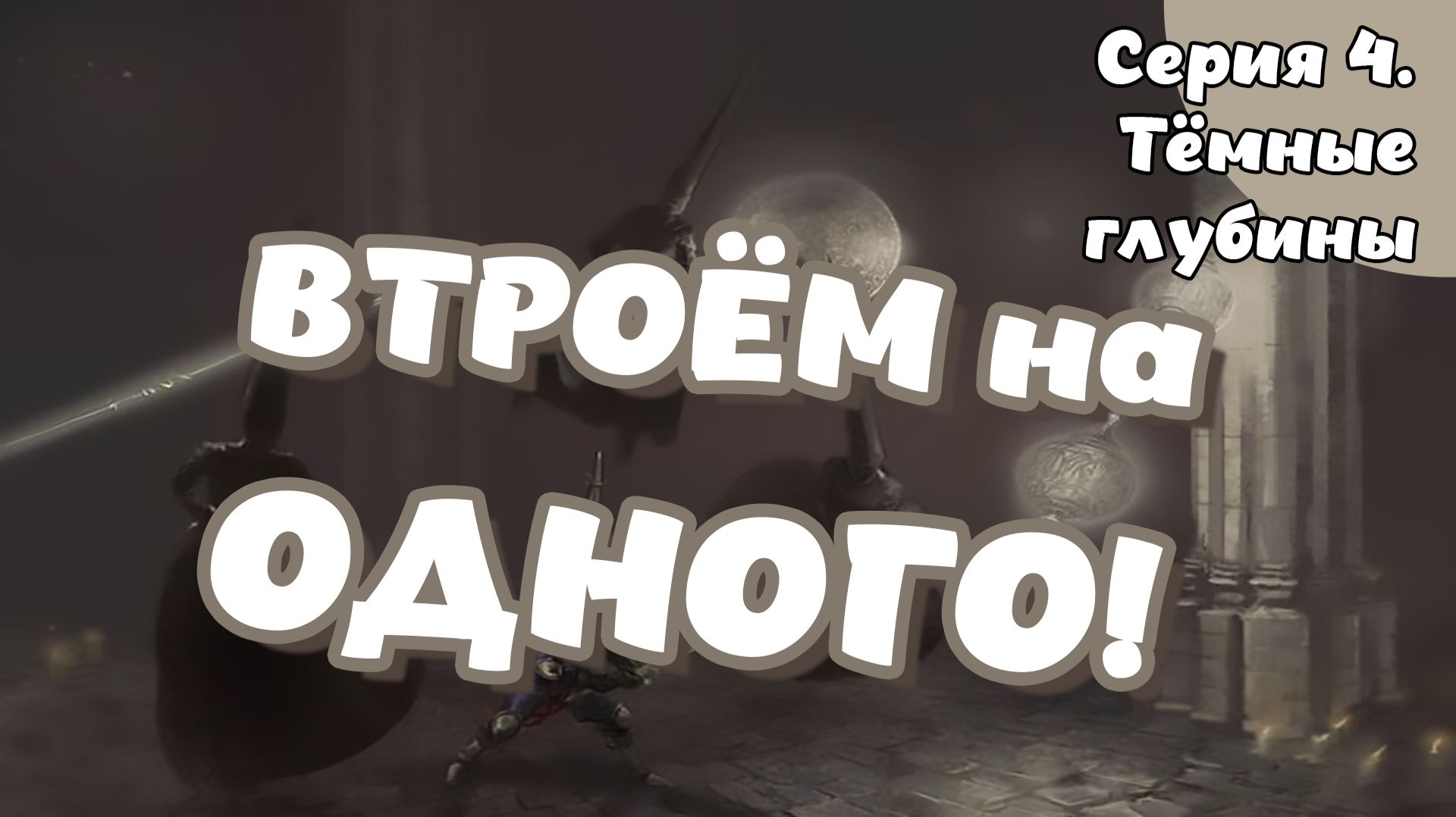 Blasphemous. Серия 4. Тёмные глубины