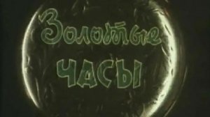 «Золотые часы» (1968)