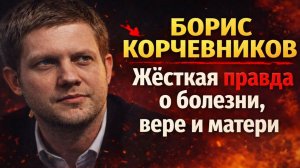 Маска праведника слетела: Борис Корчевников — настоящая история болезни, веры и одиночества
