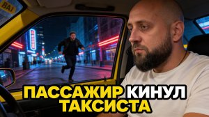 Кинули таксиста на деньги| Делает мин*т в такси