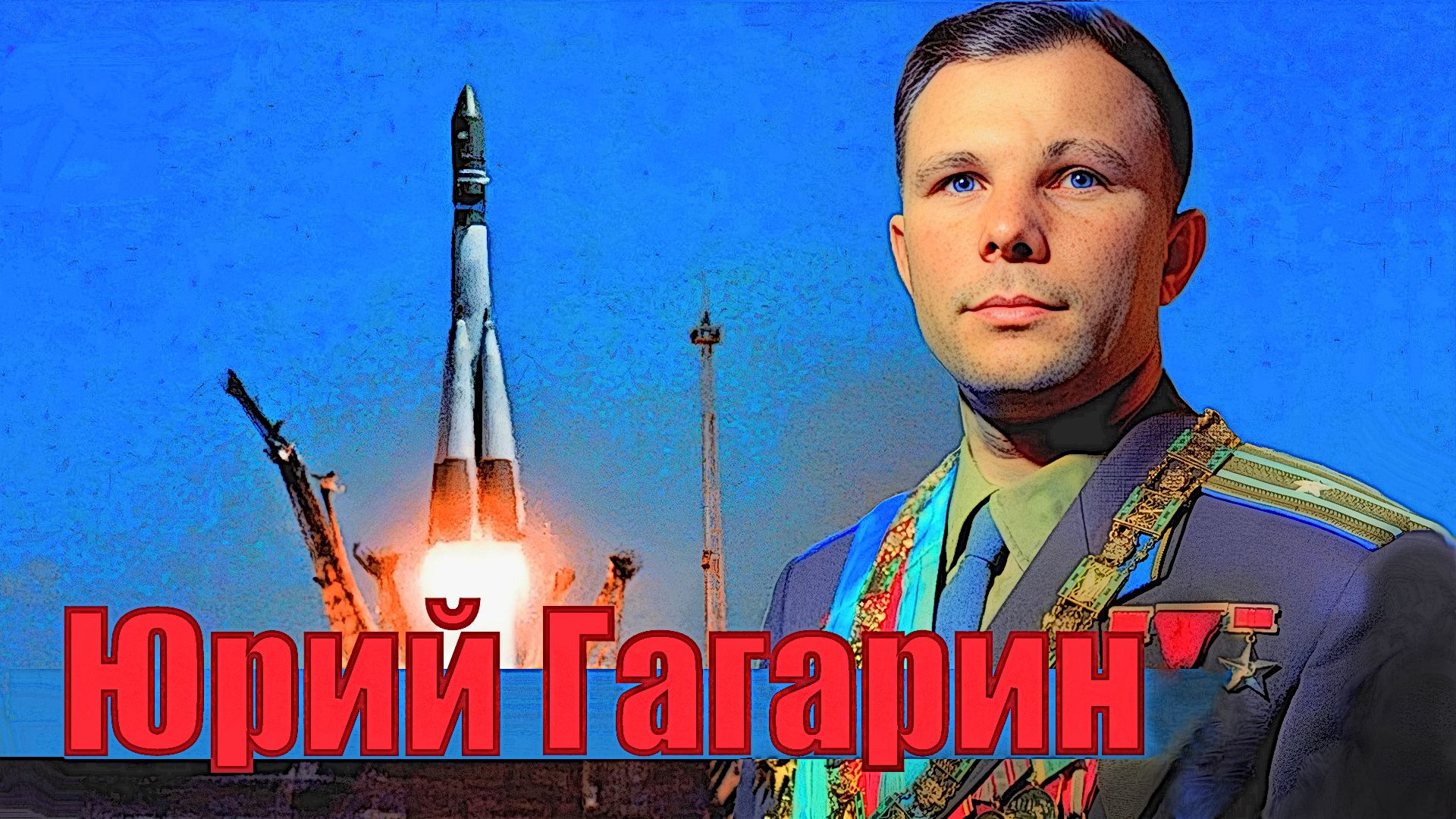 Юрий Гагарин