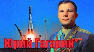 Юрий Гагарин